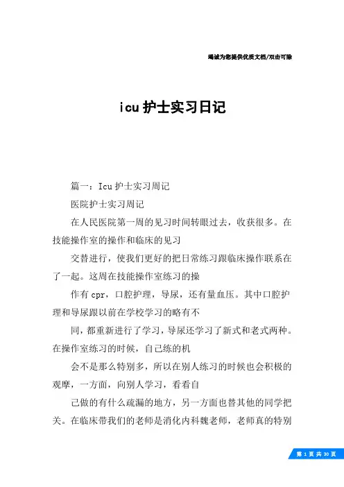 icu护士实习日记