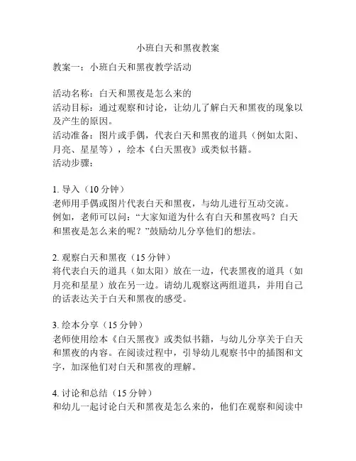 小班白天和黑夜教案