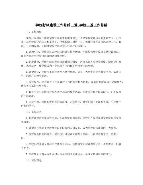 学校行风建设工作总结三篇_学校三基工作总结