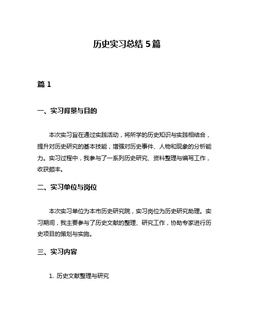 历史实习总结5篇