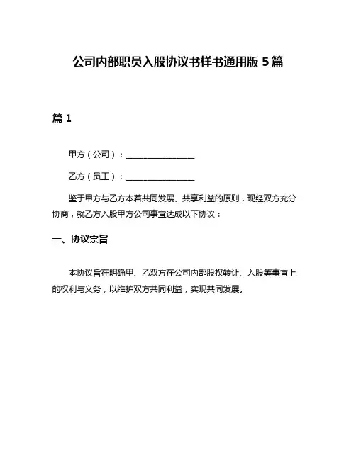 公司内部职员入股协议书样书通用版5篇