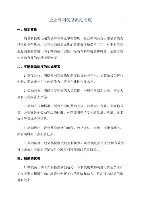 企业专利奖励激励制度