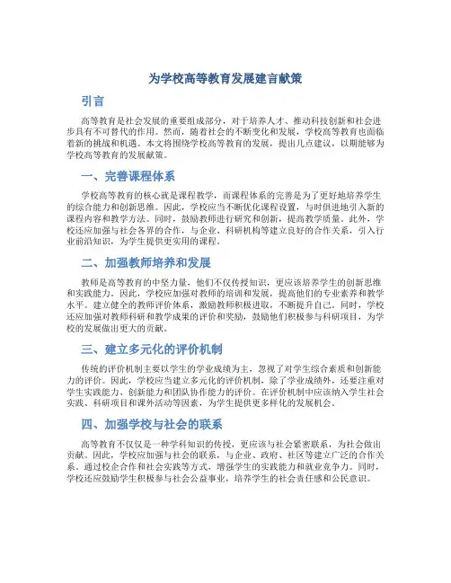 为学校高等教育发展建言献策