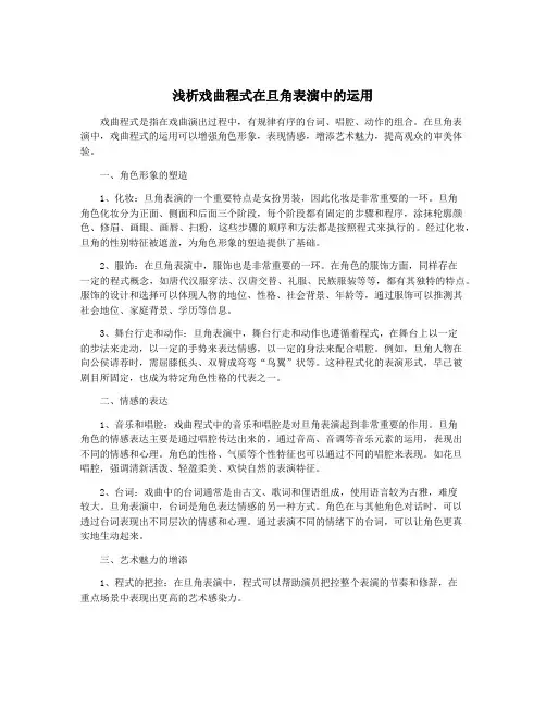 浅析戏曲程式在旦角表演中的运用