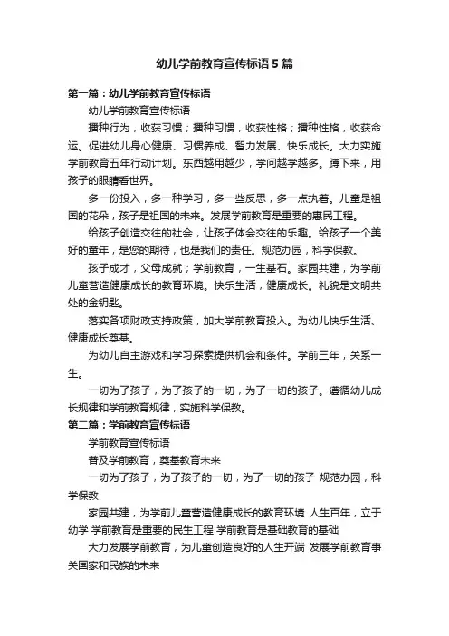 幼儿学前教育宣传标语5篇