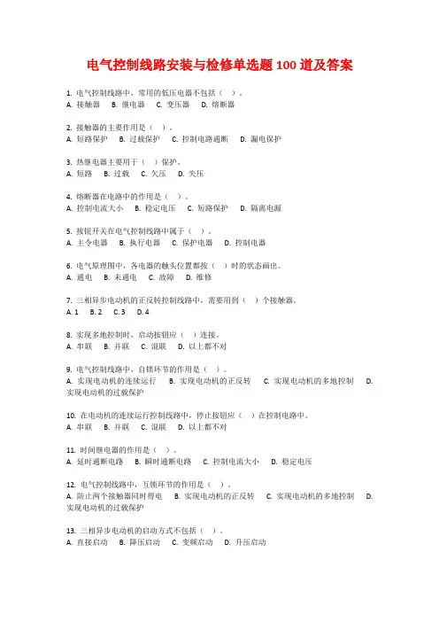 电气控制线路安装与检修单选题100道及答案