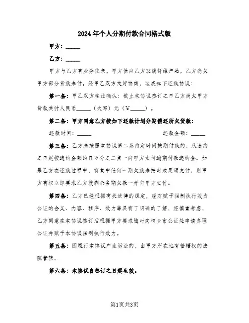 2024年个人分期付款合同格式版