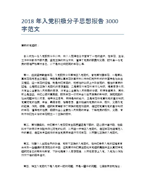 2018年入党积极分子思想报告3000字范文