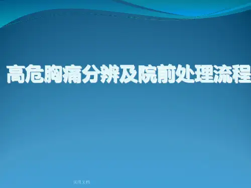 胸痛中心-高危胸痛分辨及院前处理流程