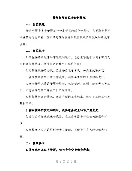 楼层经理岗位责任制模版（3篇）