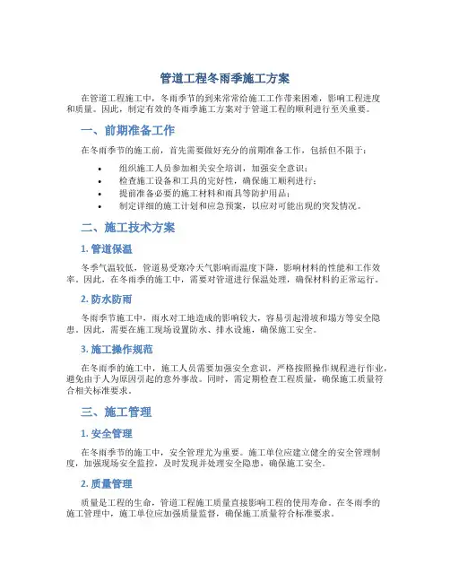 管道工程冬雨季施工方案
