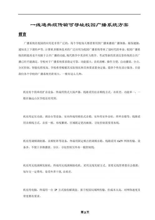一线通校园广播技术方案1