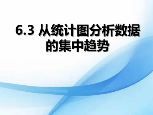 北师大版八年级上册数学《从统计图分析数据的集中趋势》数据的分析教学说课研讨课件复习