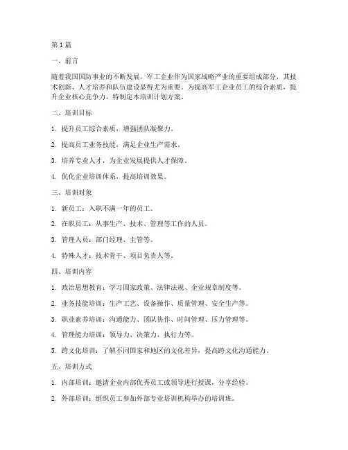 军工企业培训计划方案(3篇)