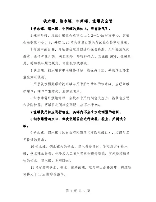 铁水罐、钢水罐、中间罐、渣罐安全管（三篇）