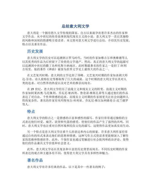 总结意大利文学