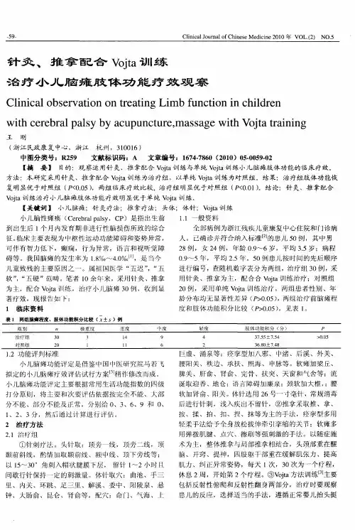 针灸、推拿配合Vojta训练治疗小儿脑瘫肢体功能疗效观察