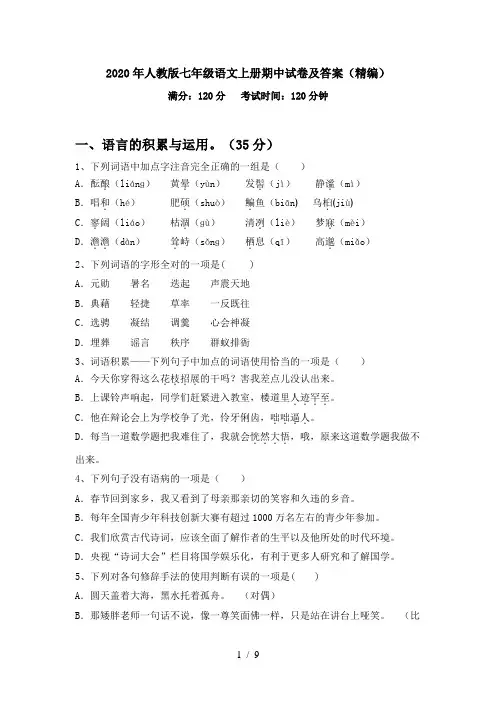 2020年人教版七年级语文上册期中试卷及答案(精编)