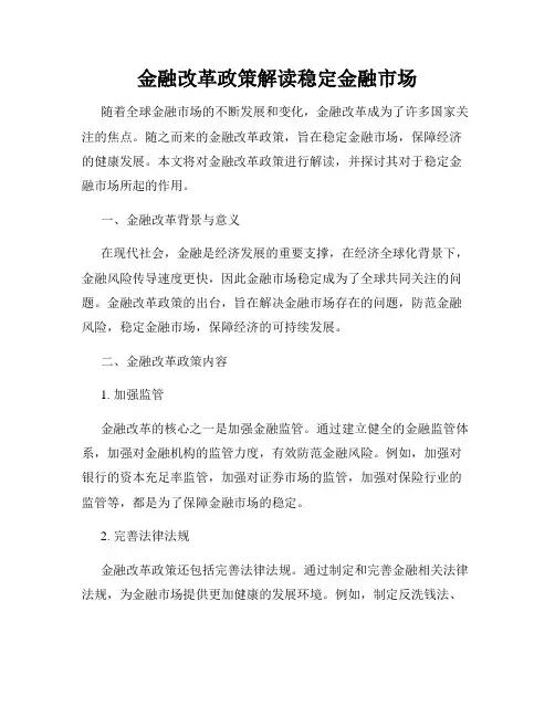 金融改革政策解读稳定金融市场
