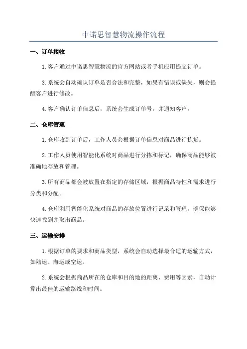 中诺思智慧物流操作流程