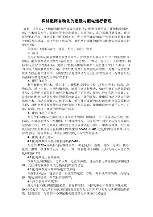 探讨配网自动化的建设与配电运行管理