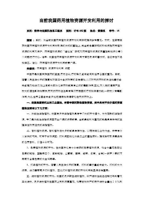 当前我国药用植物资源开发利用