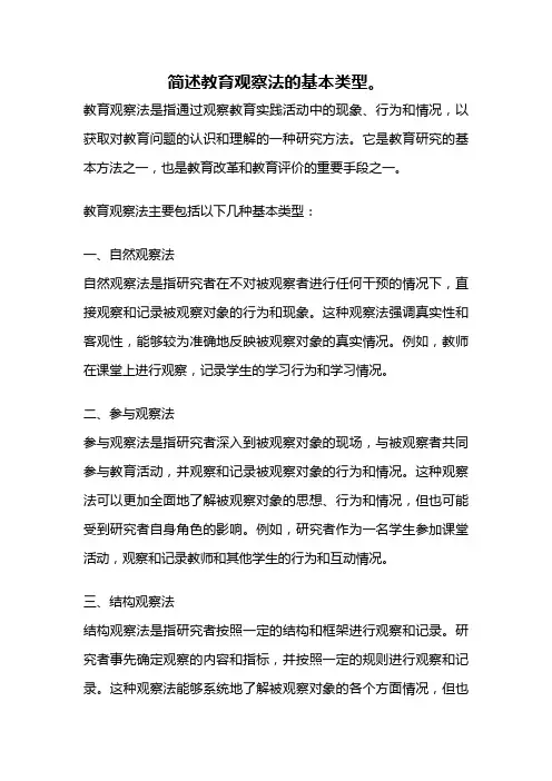 简述教育观察法的基本类型。