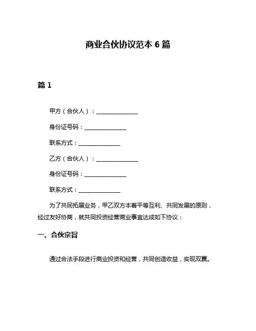 商业合伙协议范本6篇