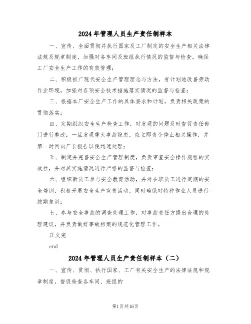 2024年管理人员生产责任制样本（六篇）