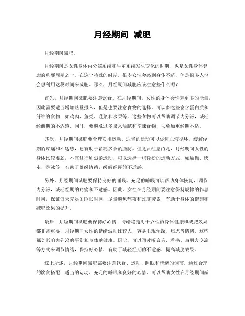 月经期间 减肥