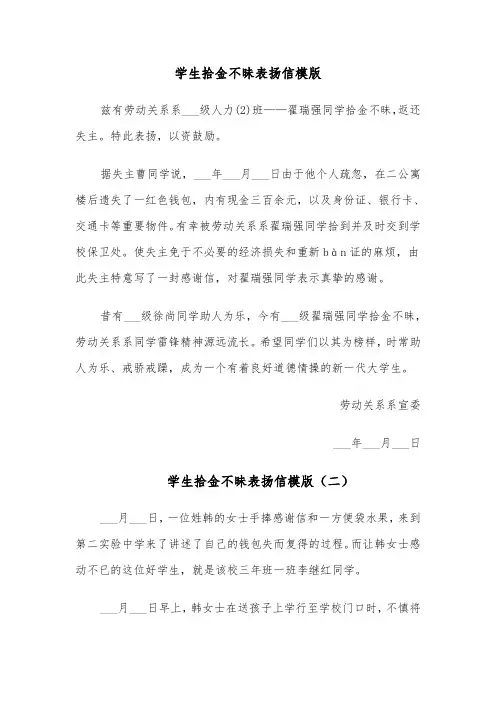 学生拾金不昧表扬信模版(五篇)