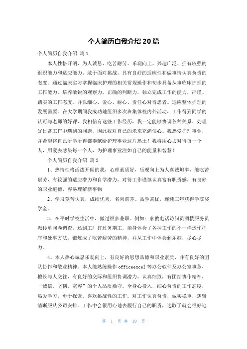 个人简历自我介绍20篇