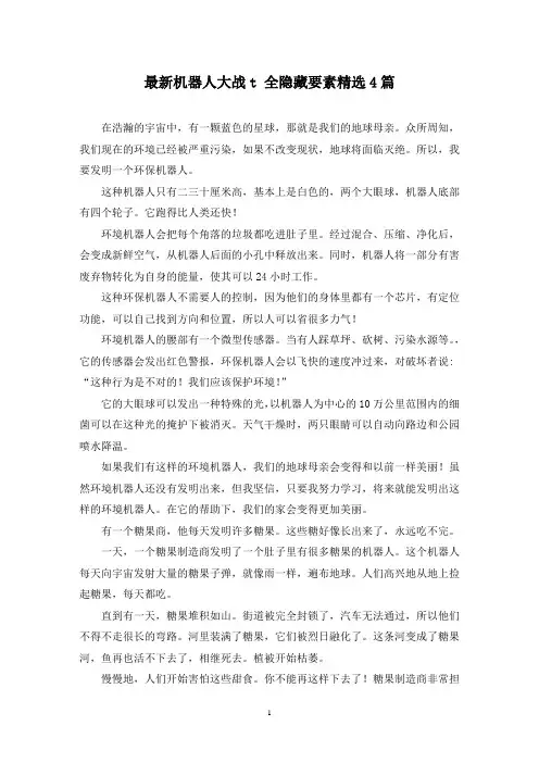 最新机器人大战t 全隐藏要素精选4篇