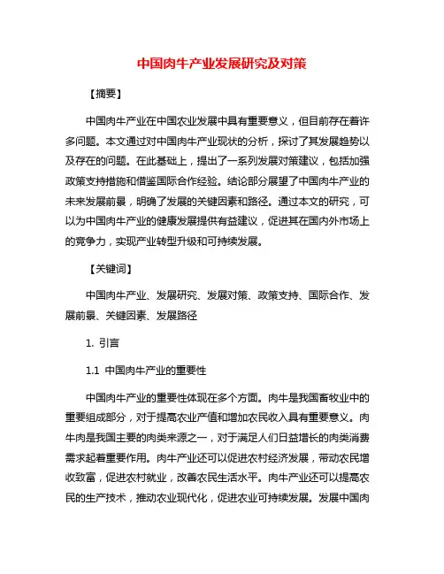 中国肉牛产业发展研究及对策