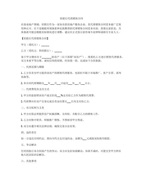 世联行代理销售合同