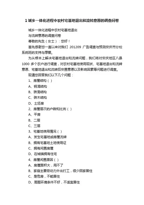 1城乡一体化进程中农村宅基地退出和流转意愿的调查问卷