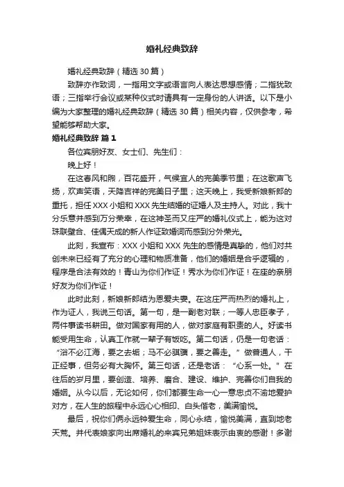 婚礼经典致辞（精选30篇）