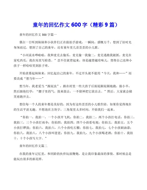 童年的回忆作文600字(精彩9篇)