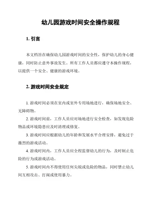 幼儿园游戏时间安全操作规程