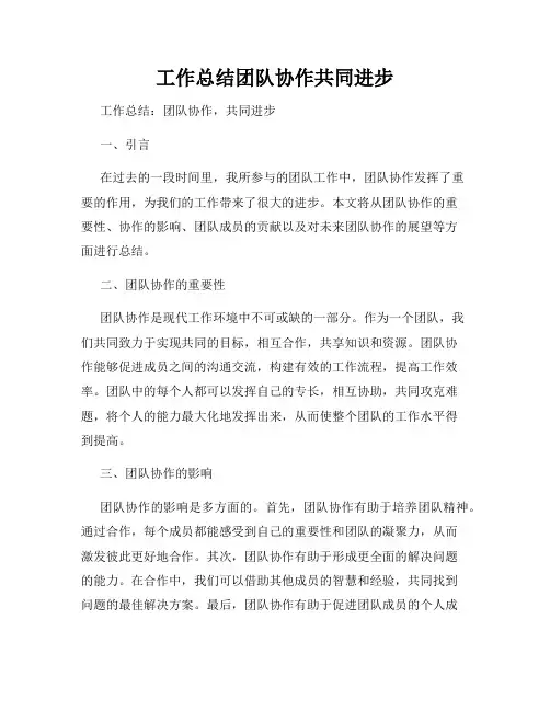 工作总结团队协作共同进步