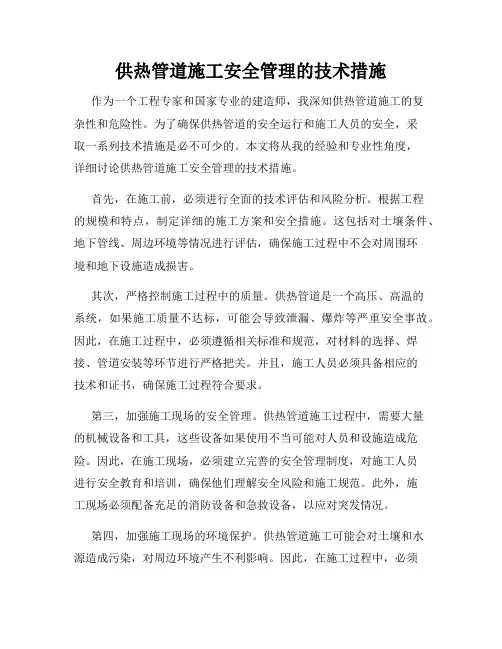 供热管道施工安全管理的技术措施
