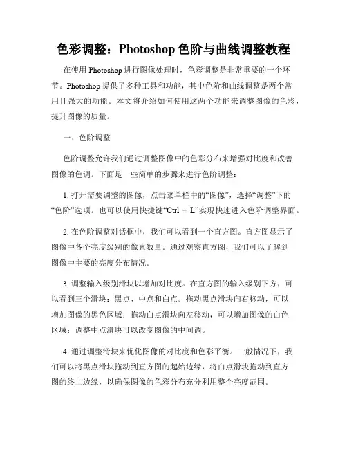 色彩调整 Photoshop色阶与曲线调整教程