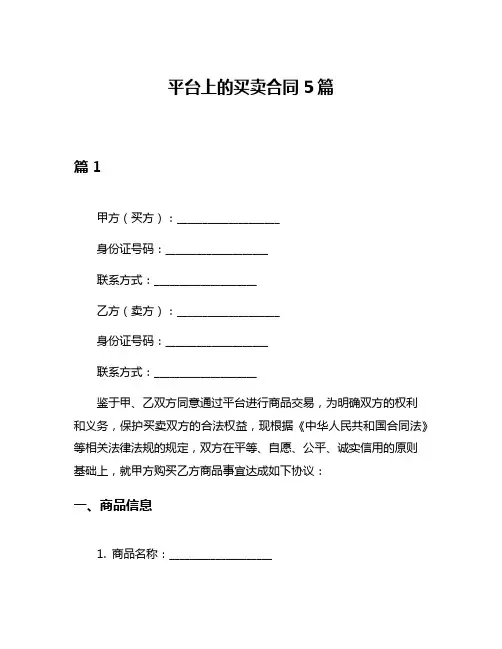 平台上的买卖合同5篇