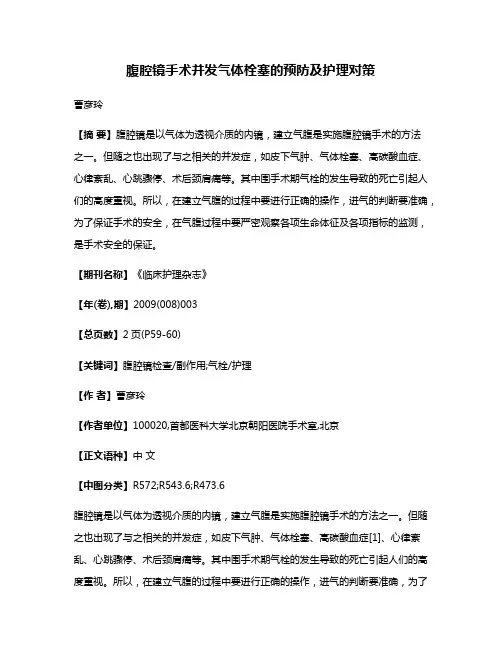 腹腔镜手术并发气体栓塞的预防及护理对策
