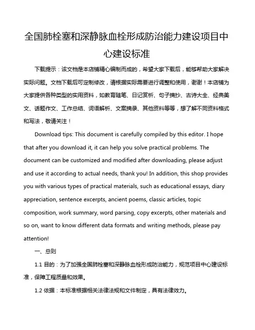 全国肺栓塞和深静脉血栓形成防治能力建设项目中心建设标准