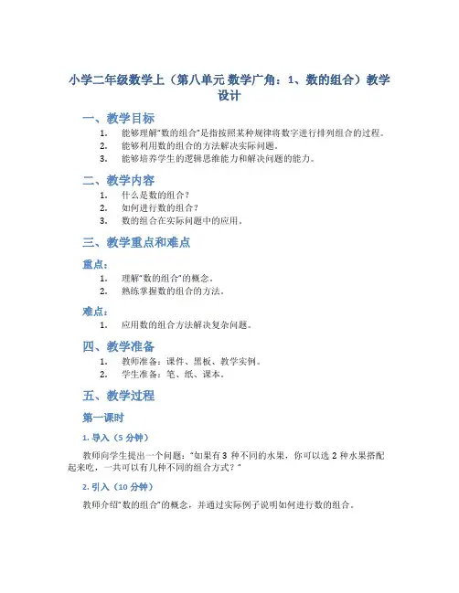 小学二年级数学上(第八单元 数学广角：1、数的组合)教学设计