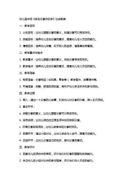 幼儿园中班《学会分享快乐多》社会教案