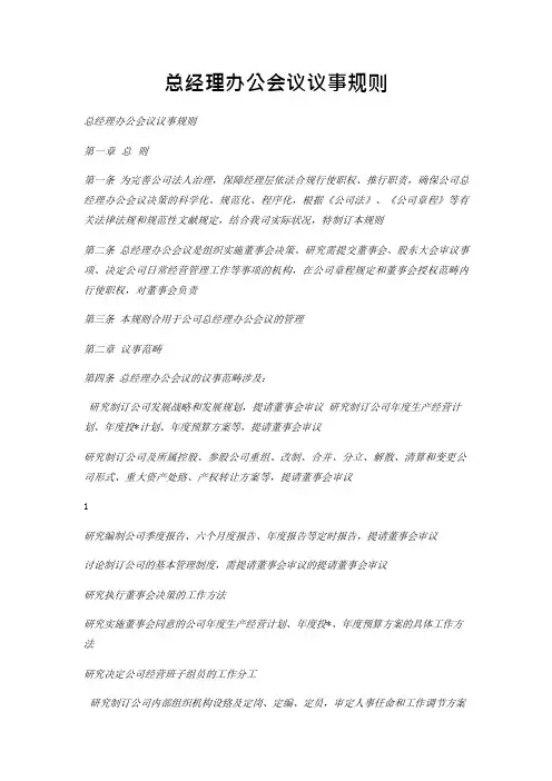 总经理办公会议议事规则