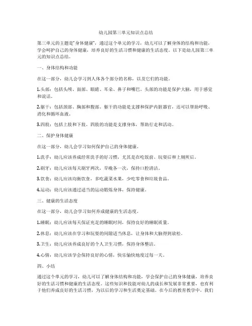 幼儿园第三单元知识点总结