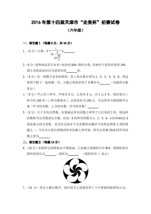 2016年第十四届天津市“走美杯”初赛试卷(六年级)后附答案解析